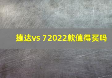 捷达vs 72022款值得买吗